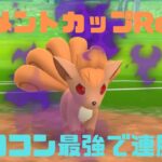 【GOバトルリーグ】エレメントカップRemix開幕！強化されたロコンが強すぎる！！【ポケモンGO】【エレメントカップRemix】