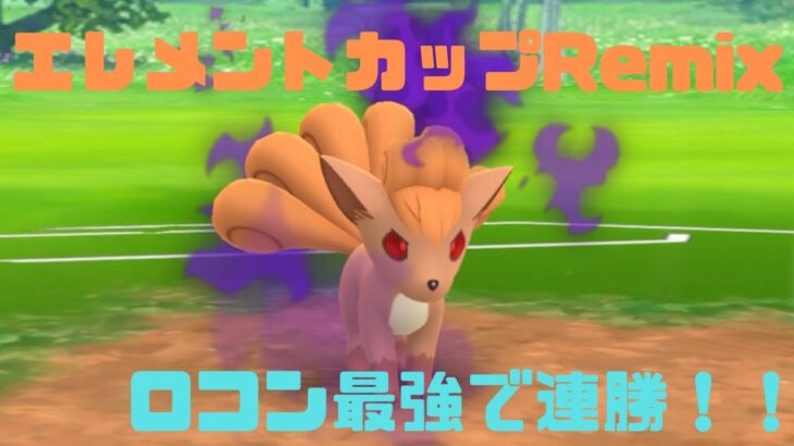 【GOバトルリーグ】エレメントカップRemix開幕！強化されたロコンが強すぎる！！【ポケモンGO】【エレメントカップRemix】