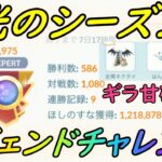 【ポケモンGO】今季もギラ甘レジェンド確定!?S12レジェンドチャレンジ【GBL】【マスターリーグ】