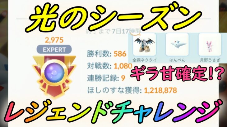 【ポケモンGO】今季もギラ甘レジェンド確定!?S12レジェンドチャレンジ【GBL】【マスターリーグ】