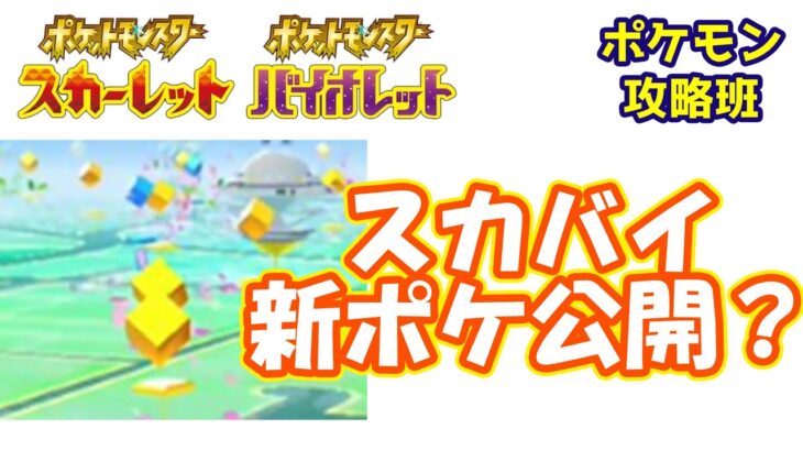 ポケモンGOの新ポケモンはスカバイ新ポケモン？？？【#ポケモンスカバイ】【#ポケモン攻略班】【#ポケモンスカーレットバイオレット】【#ポケモンSV】　　 0