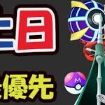 【ポケモンGOなど】まずは限定を最優先！今日中にコレを＆SV最終回【土日まとめ＆ネタバレ注意】