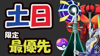 【ポケモンGOなど】まずは限定を最優先！今日中にコレを＆SV最終回【土日まとめ＆ネタバレ注意】