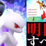 【超重要】緊急！この４日間で絶対に〇〇すべき！？あの新ポケモン厳選やシャドウミュウツーの厳選チャンスは今のうちに・・！【ポケモンGO・リキキリン・ポケモンSV・Farigiraf・シャドウポケモン】