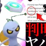 【ポケモンGO・謎ポケモン】あの〇〇サプライズ！？SVの新作コラボ？謎のポケモン判明と出現の流れは・・？【ポケモンSV・スカーレット・バイオレット・ジニア・アクジキング・GOロケット団占拠】