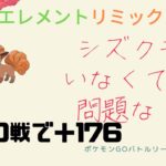 【ポケモンGO】余裕でレート爆上げできます！シズクモいなくても安心してください！【light】【エレメントリミックス】