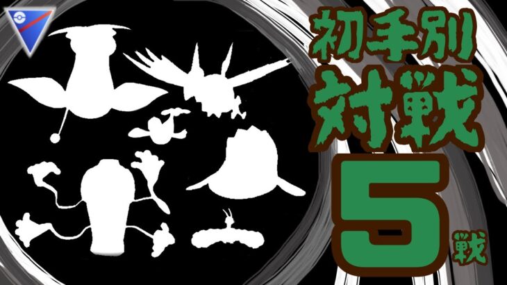 【ポケモンGO】スーパーリーグ後２日ってまじ？ww3090〜【バトルリーグ】