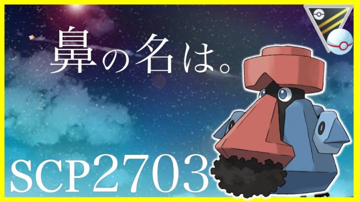 【ポケモンGO】油断したなw裏にダイノーズが控えてるぜwww