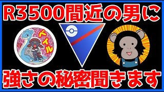 【LIVE】因縁の相手がレート3500到達間近ということで渋々教えを乞います・・・【GOバトルリーグ】【スーパーリーグ】
