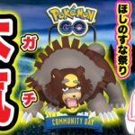 ほしのすなをガチるガチグマコミュデイLIVE配信【ポケモンGO】