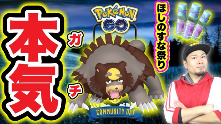 ほしのすなをガチるガチグマコミュデイLIVE配信【ポケモンGO】