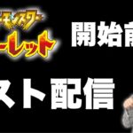 スカーレットバイオレット実況前のテストLIVE配信【ポケモンGOおじさん】