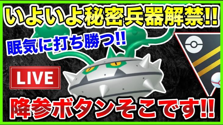 【LIVE】日跨ぎにナットレイ使うとか正気ですか・・・？【GOバトルリーグ】【ハイパープレミア】