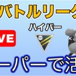 【生配信】スーパーリーグで活躍したあの構築をハイパーリーグで使ってみる！  Live #618【GOバトルリーグ】【ポケモンGO】