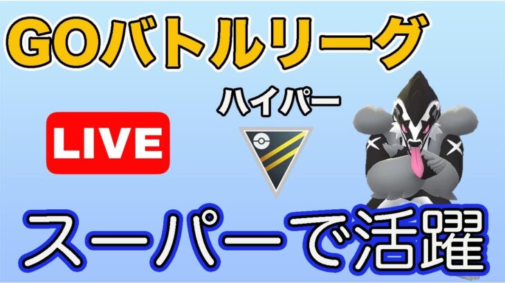 【生配信】スーパーリーグで活躍したあの構築をハイパーリーグで使ってみる！  Live #618【GOバトルリーグ】【ポケモンGO】