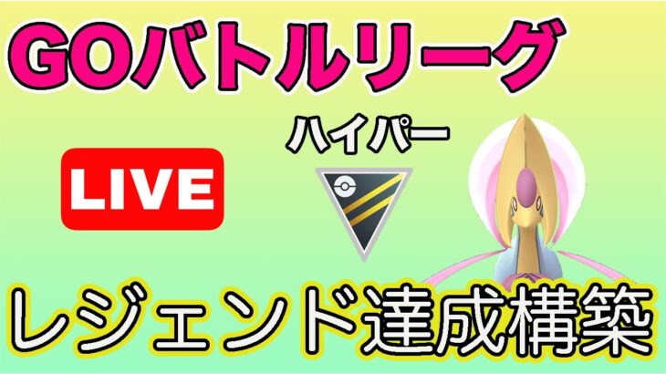 【生配信】昨シーズンレジェンドを達成した構築が今こそ刺さりそう！  Live #619【GOバトルリーグ】【ポケモンGO】