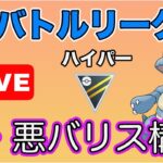 【生配信】動画にした構築で実際に潜ってみる！  Live #620【GOバトルリーグ】【ポケモンGO】