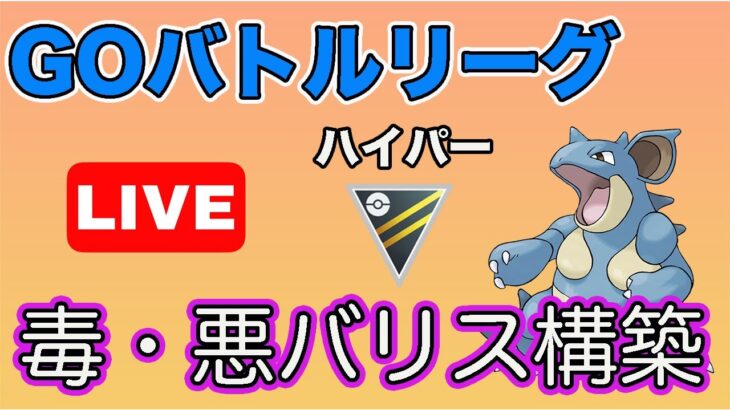 【生配信】動画にした構築で実際に潜ってみる！  Live #620【GOバトルリーグ】【ポケモンGO】