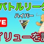 【生配信】高火力！カイリュー構築を試す！  Live #621【GOバトルリーグ】【ポケモンGO】