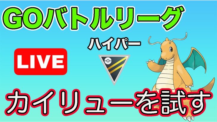 【生配信】高火力！カイリュー構築を試す！  Live #621【GOバトルリーグ】【ポケモンGO】