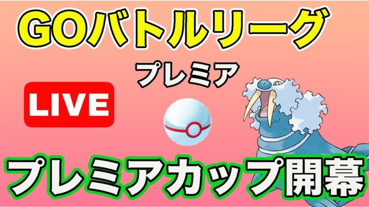 【生配信】久しぶりに開催！初日のハイパープレミア環境調査！  Live #622【GOバトルリーグ】【ポケモンGO】