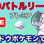 【生配信】やつあたりを消したシャドウユキノオーで暴れる！  Live #623【GOバトルリーグ】【ポケモンGO】