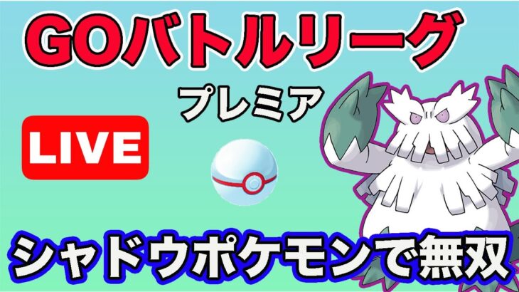 【生配信】やつあたりを消したシャドウユキノオーで暴れる！  Live #623【GOバトルリーグ】【ポケモンGO】
