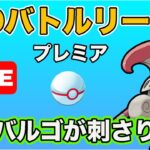 【生配信】技範囲が優秀！シュバルゴが刺さりそうな予感  Live #624【GOバトルリーグ】【ポケモンGO】