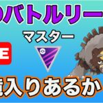 【生配信】ガチグマの環境入りはあるのか！？実際に使ってみる  Live #626【GOバトルリーグ】【ポケモンGO】