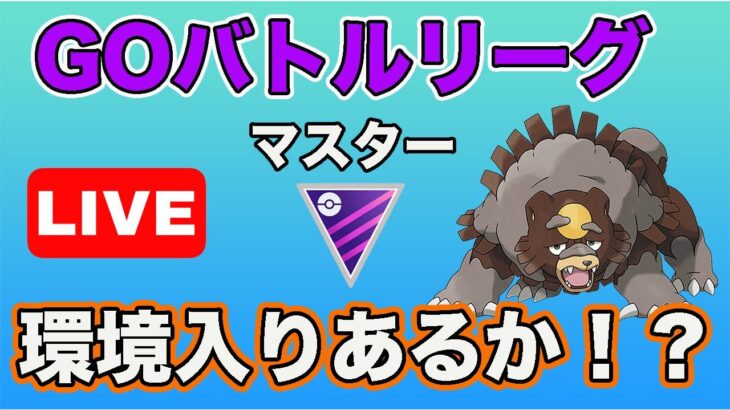 【生配信】ガチグマの環境入りはあるのか！？実際に使ってみる  Live #626【GOバトルリーグ】【ポケモンGO】