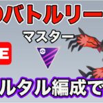 【生配信】前半マスターで大活躍の構築で戦う！  Live #627【GOバトルリーグ】【ポケモンGO】