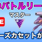 【生配信】テクノバスター優秀！ゲノセクト編成で戦います  Live #628【GOバトルリーグ】【ポケモンGO】