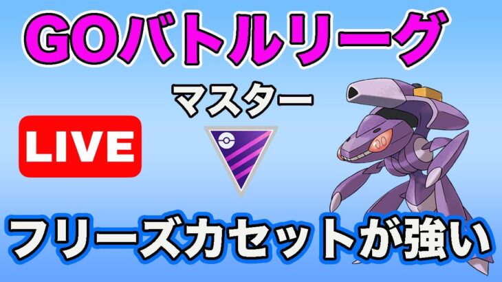 【生配信】テクノバスター優秀！ゲノセクト編成で戦います  Live #628【GOバトルリーグ】【ポケモンGO】
