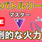 【生配信】誰も受からないミュウツーのゲージ技を打ちまくる  Live #629【GOバトルリーグ】【ポケモンGO】