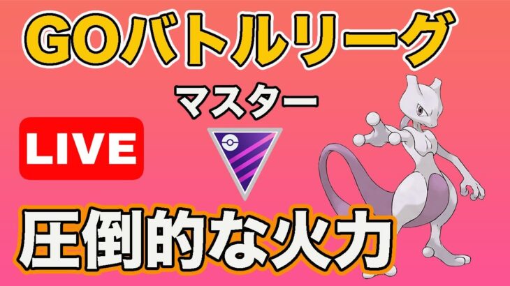 【生配信】誰も受からないミュウツーのゲージ技を打ちまくる  Live #629【GOバトルリーグ】【ポケモンGO】