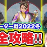 クリフ・シエラ・アルロ！R団リーダー完全攻略2022冬【ポケモンGO】