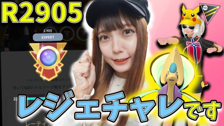 レジェンドチャレンジ！R2902~ハイパーリーグで決めたい！【ポケモンGO】