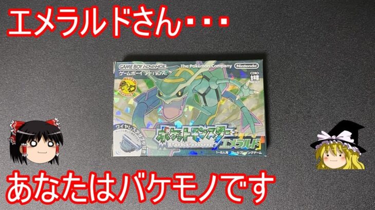 凄まじい価格になったエメラルド開封中古ガチャ【ポケモンRSE】【ゆっくり実況】