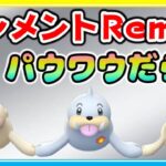 【環境調査】エレメントRemix開幕初日！採用率100%！？パウワウ最強説！【ポケモンGO】【シーズン12】【エレメントカップRemix】