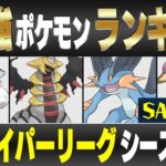 【最新版】ハイパーリーグ最強ポケモンキャラランク！！S~Aランク編【シーズン12】【ポケモンGO】