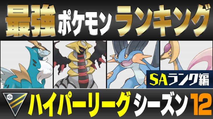 【最新版】ハイパーリーグ最強ポケモンキャラランク！！S~Aランク編【シーズン12】【ポケモンGO】