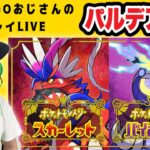 【ポケモンSV】#1 発売初日！スカーレットバイオレット初見プレイ！【ポケモンGOおじさん1】