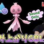 【SoundOnly】病み上がりGBL。ちょっとだけ潜る！GOバトルリーグ生配信　エレメントカップリミックス【ポケモンGO】