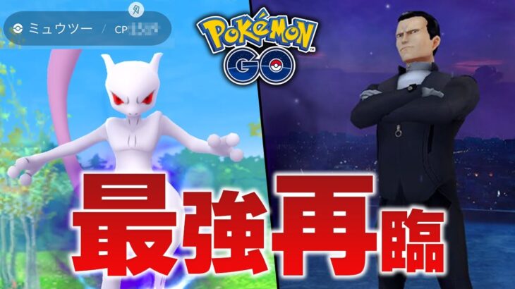 【VSサカキ】1発勝負！シャドウミュウツーの個体値が…！？【ポケモンGO】