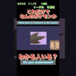 【ポケモンgoだーれだクイズゲーム】【Pokemon go who’s quiz game 】第25回大会11/1〜11/6