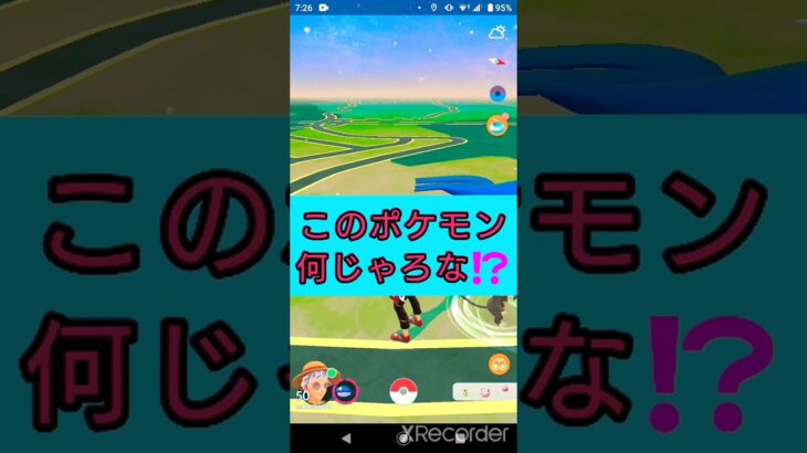 short🎥『このポケモン何じゃろなゲーム☀️』【ポケモンGO】#shorts #ゲーム実況 #pokemon