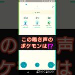 short🎥『この鳴き声のポケモンはだ～れ⁉️』切り抜き動画【ポケモンGO】#shorts #クイズ  #pokemon