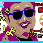 【レジェチャレ】今日こそ決めろ！ルーレットでレェンドチャレンジ！【スーパーリーグ】