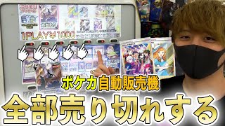 【ポケカ】ガチャ自販機を全部売り切れにした結果ｗｗｗｗ！！【開封動画】