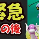 【緊急速報】この後すぐに新種ポケモンが出現！【ミニリュウ復刻コミュデイ直後】